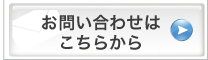 お問い合わせはこちら