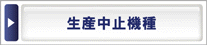 生産中止機種のご案内です