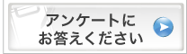 アンケートにお答えください